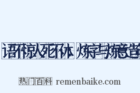 语不惊人死不休：炼字与炼意造句是什么意思的图片